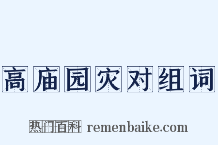 高庙园灾对组词是什么意思的图片